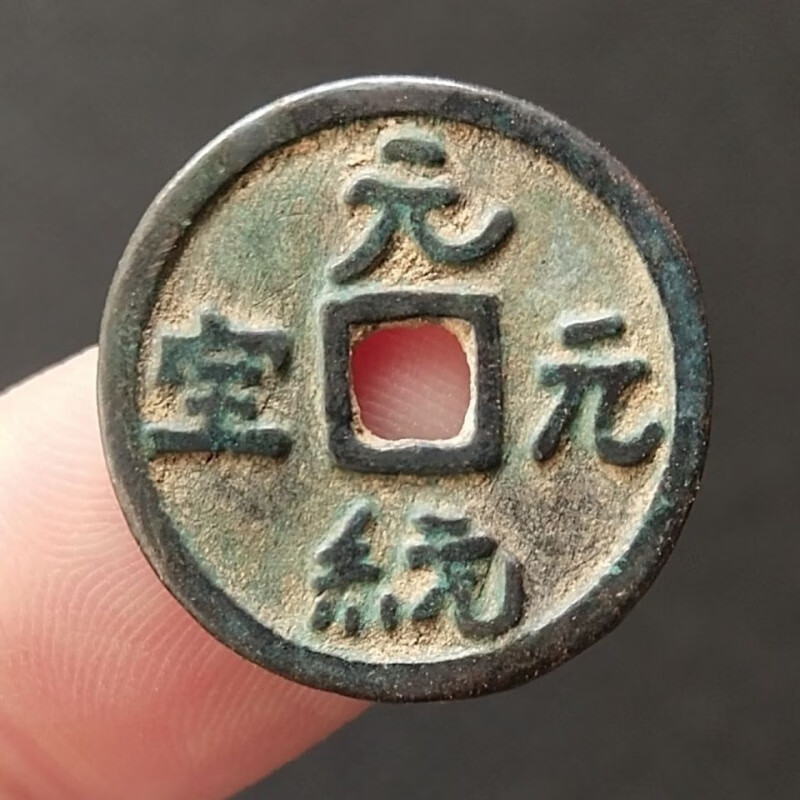 元朝 元统元宝 护盒 古钱币铜钱真品稀少品种古玩古懂收藏