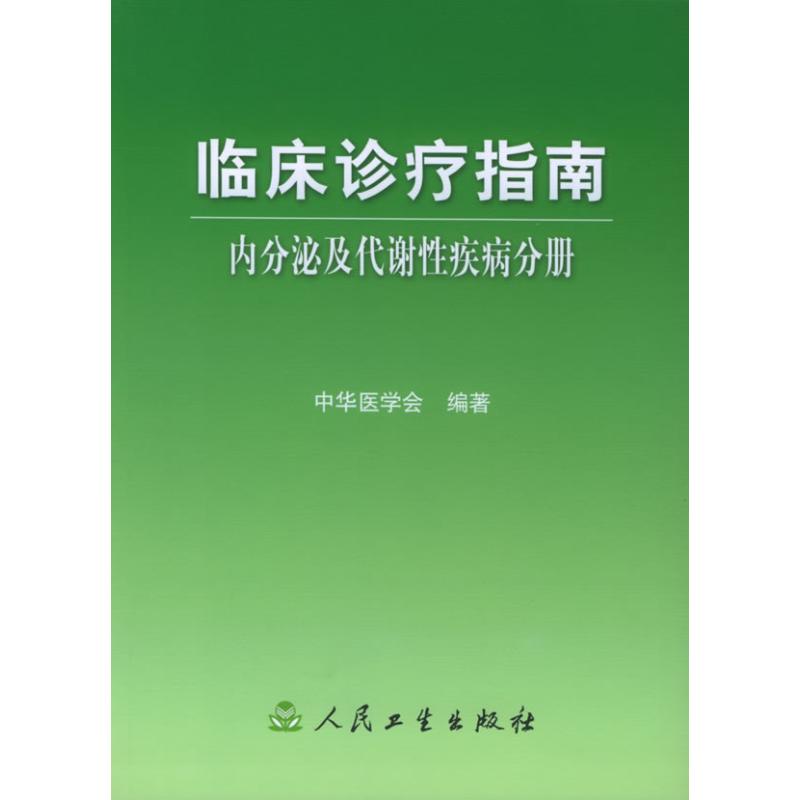 内分泌及代谢性疾病分册/临床诊疗指南
