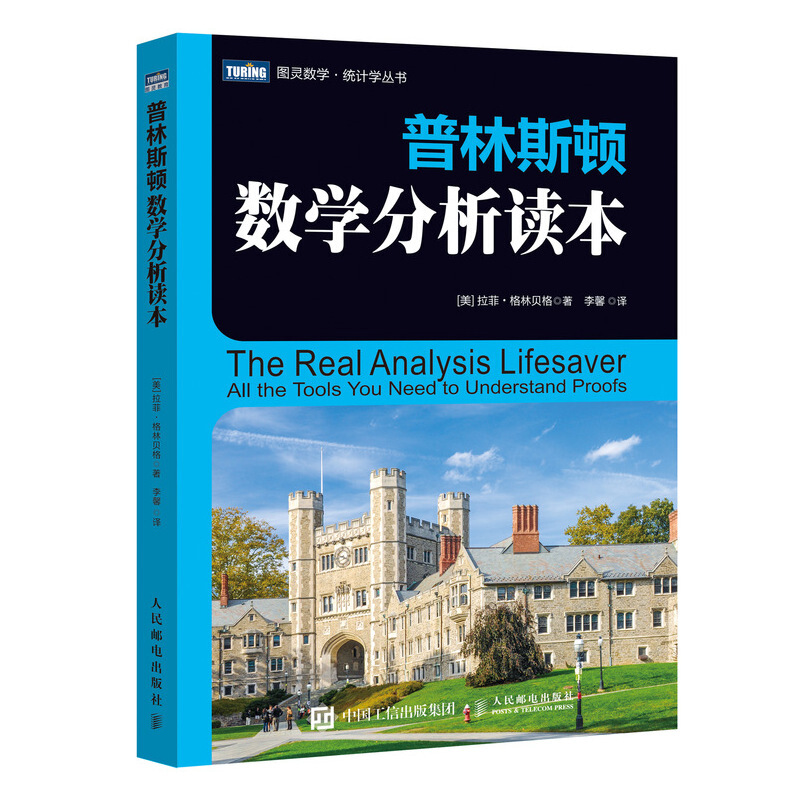 普林斯顿数学读本三剑客套装：普林斯顿数学分析读本+普林斯顿概率论读本+普林斯顿微积分读本 单册套装3册 教你怎样在数学考试中获得高分，用大量例子和代码全面探讨数学问题提供课程视频和讲义 单册套装3册 