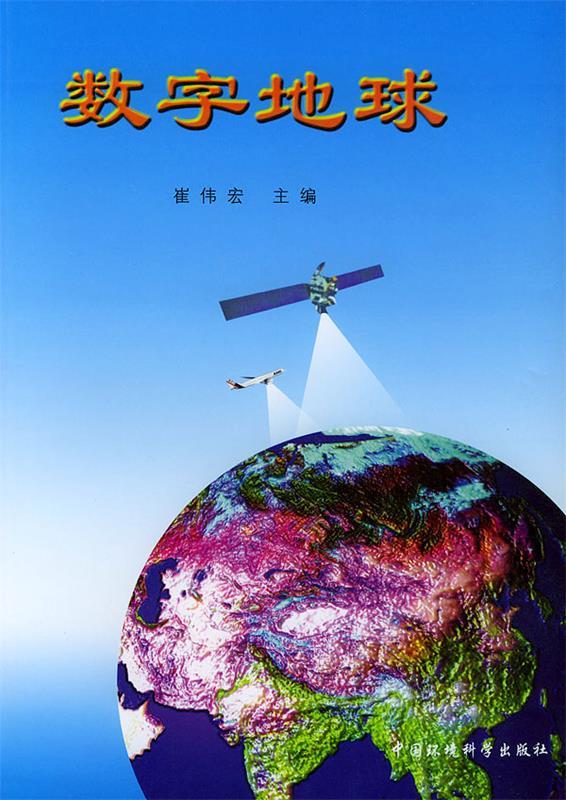数字地球【正版好书，下单速发】