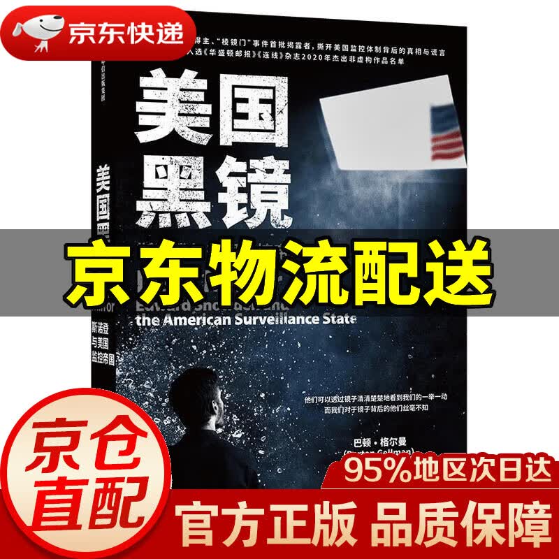【新华书店 正版图书】美国黑镜 斯诺登与美国监控帝国 巴顿·格尔曼 中信出版集团 9787521724714