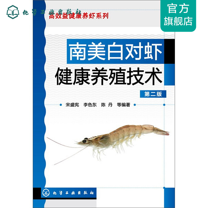 南美白对虾健康养殖技术（第二版）