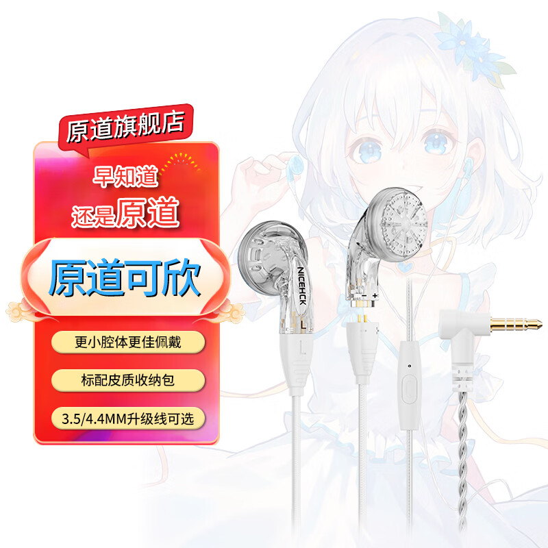 原道-原道可欣第三代平头塞更小尺寸佩戴舒适可换线HiFi带麦线控耳机 【原道可欣】透明3.5mm带麦 京东折扣/优惠券
