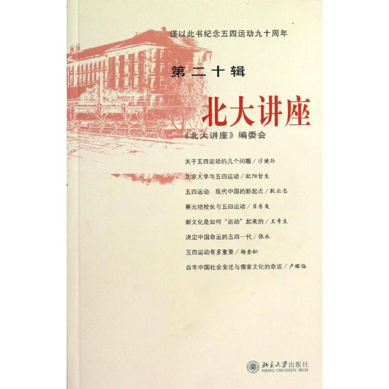 正版 北大讲座(第20辑) 韩流 北京大学出版社 9787301151