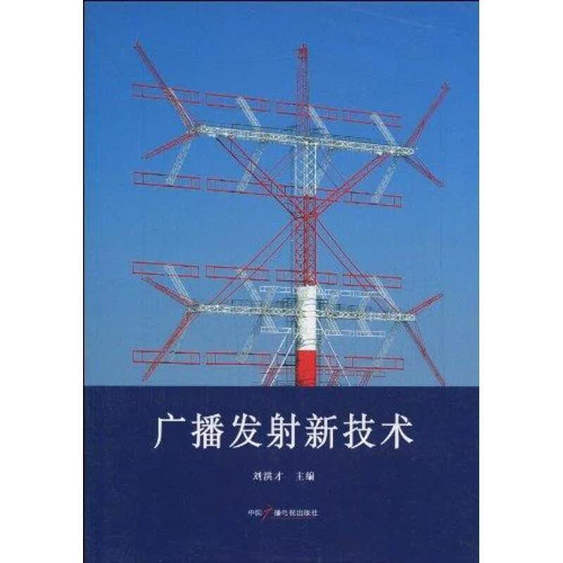 广播发射新技术 刘洪才 中国广播影视出版社