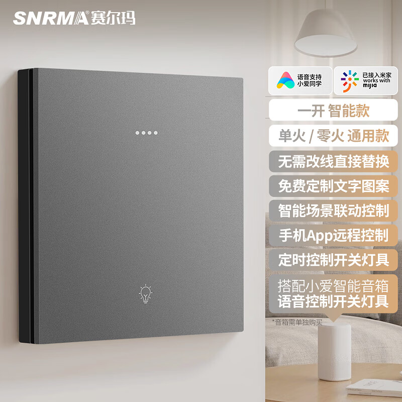 赛尔玛（SNRMA）已接入米家智能开关面板小爱同学语音双控手机远程遥控控制开关 智能一开【单火/零火通用】灰色怎么样,好用不?