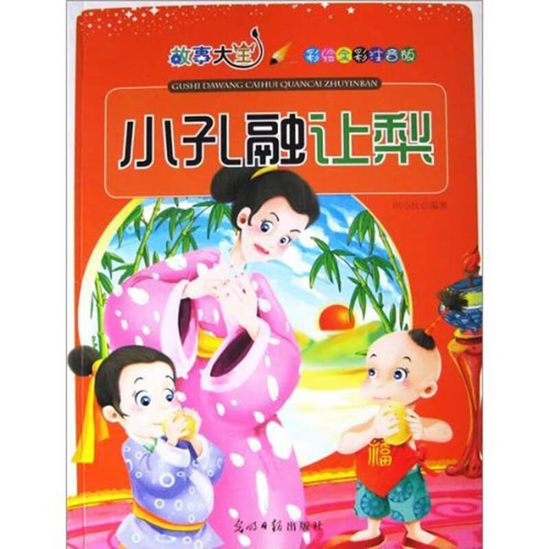 故事大王小孔融让梨【正版图书,放心购买】