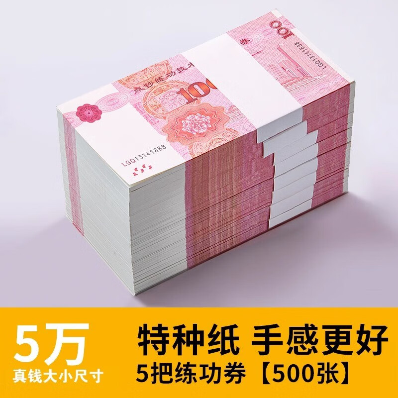 三益档案 练功币100元银行专用点钞币财务用品练功劵练功纸全国会计技能比赛券专用钞票纸道具练功券 超特纸 百元券*5扎【500张/5万】