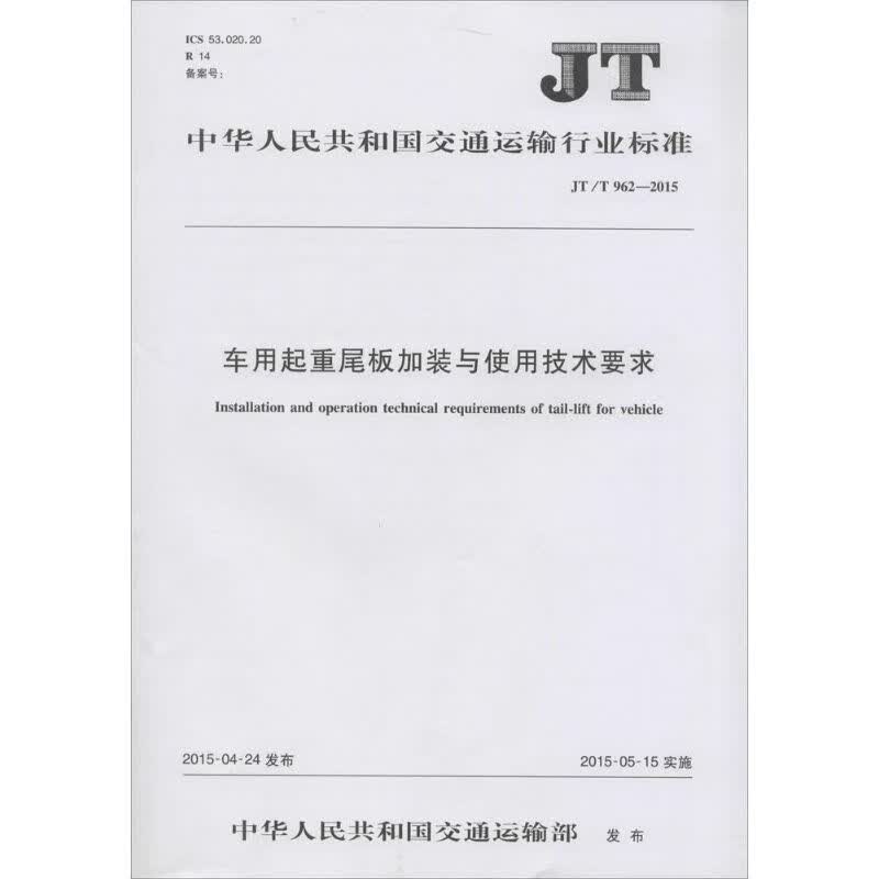 车用起重尾板加装与使用技术要求