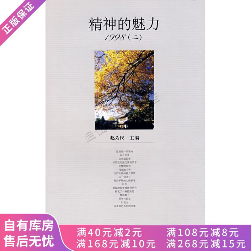 精神的魅力19982【稀缺图书,放心购买】