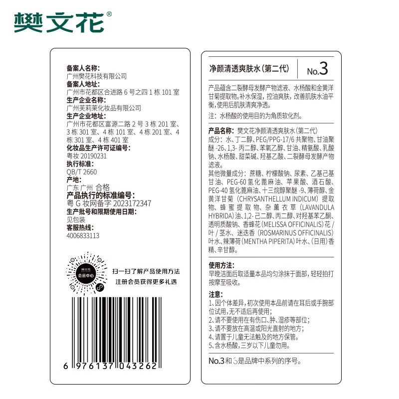 樊文花（fawa）3号净颜清透爽肤水保湿控油水杨酸透明质酸钠护肤品精华水送女生 100ml