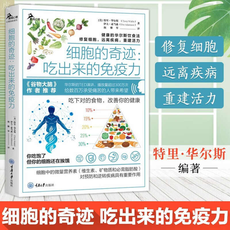 洪晃】细胞的奇迹 吃出来的免疫力健康华尔斯古老饮食法修复细胞远离疾病三种食疗方案饮食健康心理