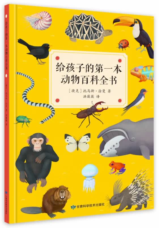 给孩子的第一本动物百科全书