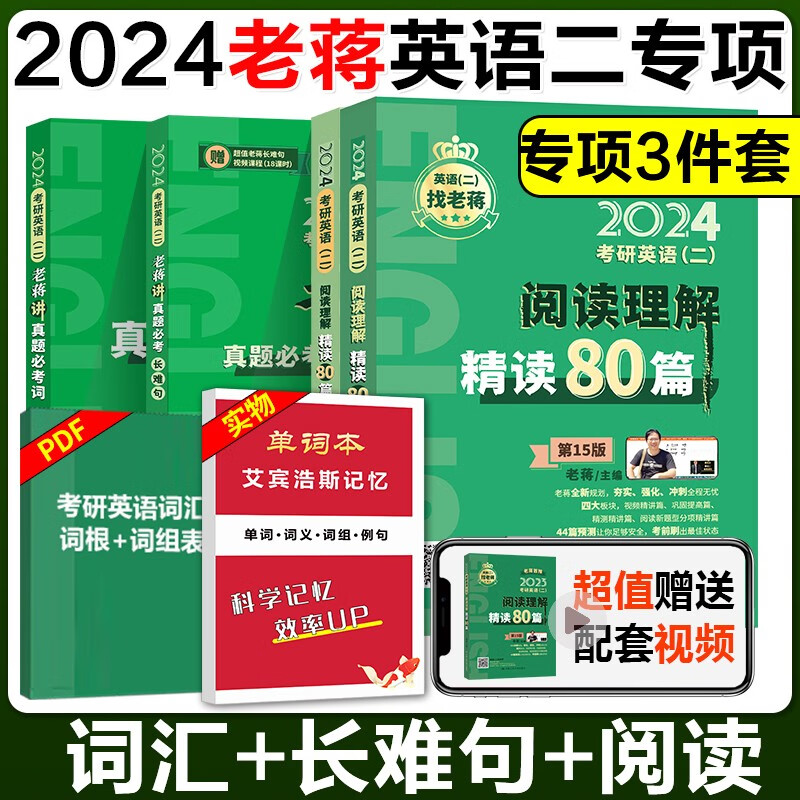 分批发货】蒋军虎考研英语二 2024老蒋