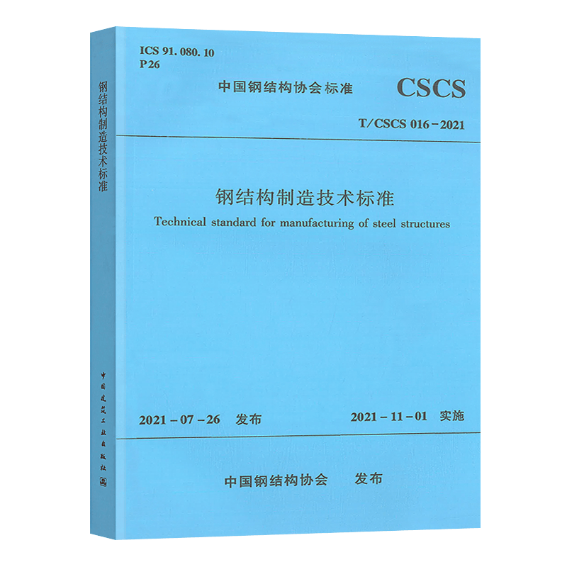 T/CSCS016-2021 钢结构制造技术标准 中国建筑工业出版社