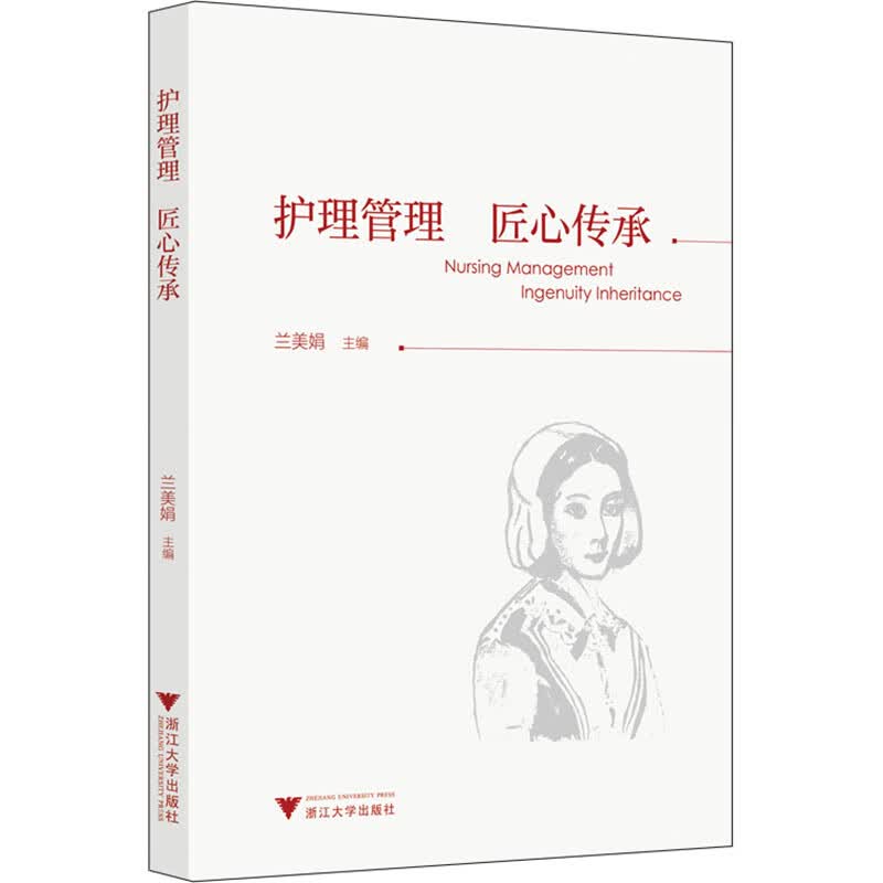 护理管理 匠心传承