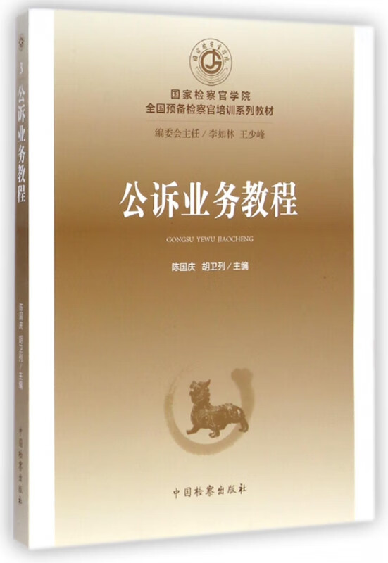 公诉业务教程(国家检察官学院全国预备检察官培训系列教材)