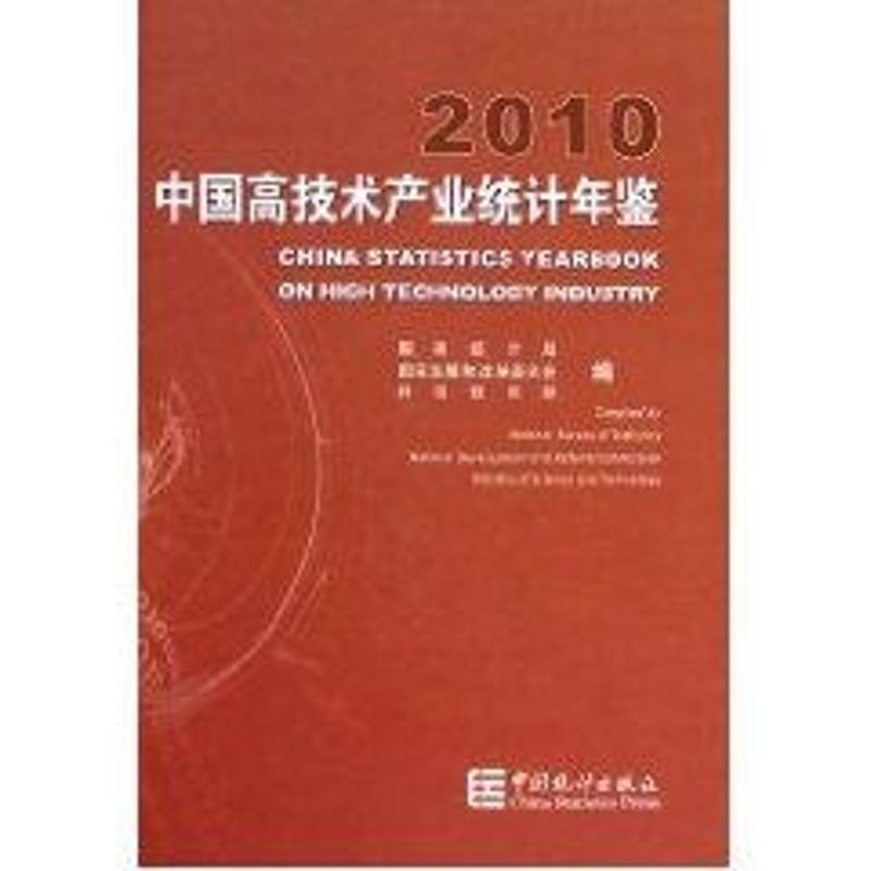 中国高技术产业统计年鉴2010