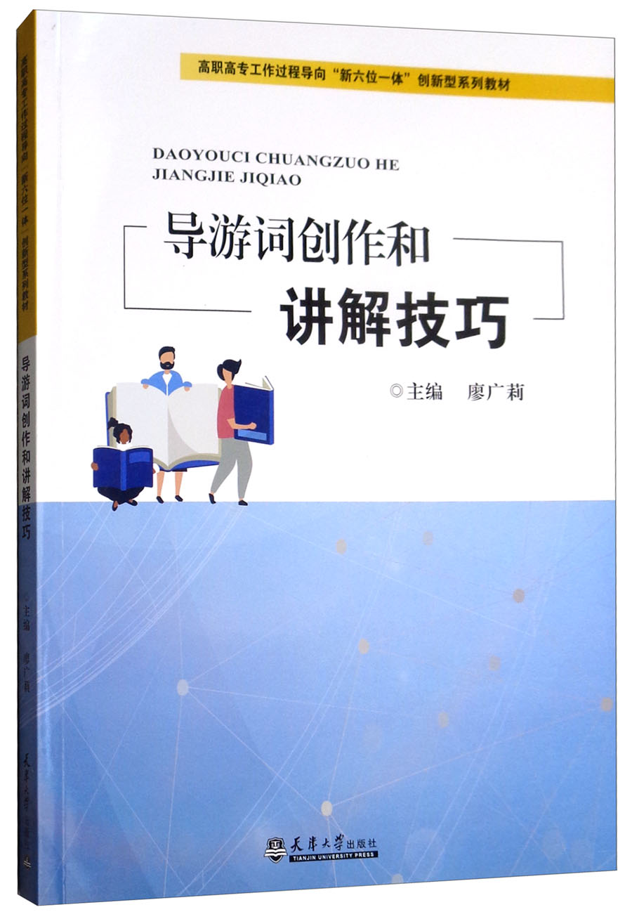 导游词创作和讲解技巧/高职高专工作过程导向“新六位一”体创新型系列教材