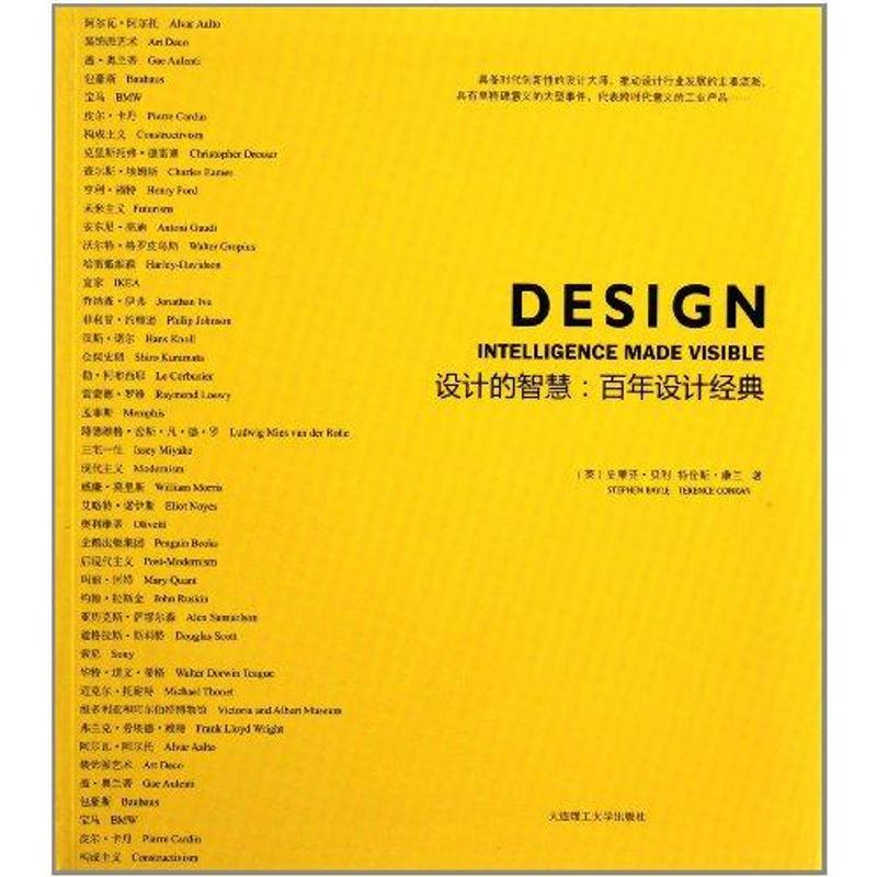 设计的智慧:百年设计经典