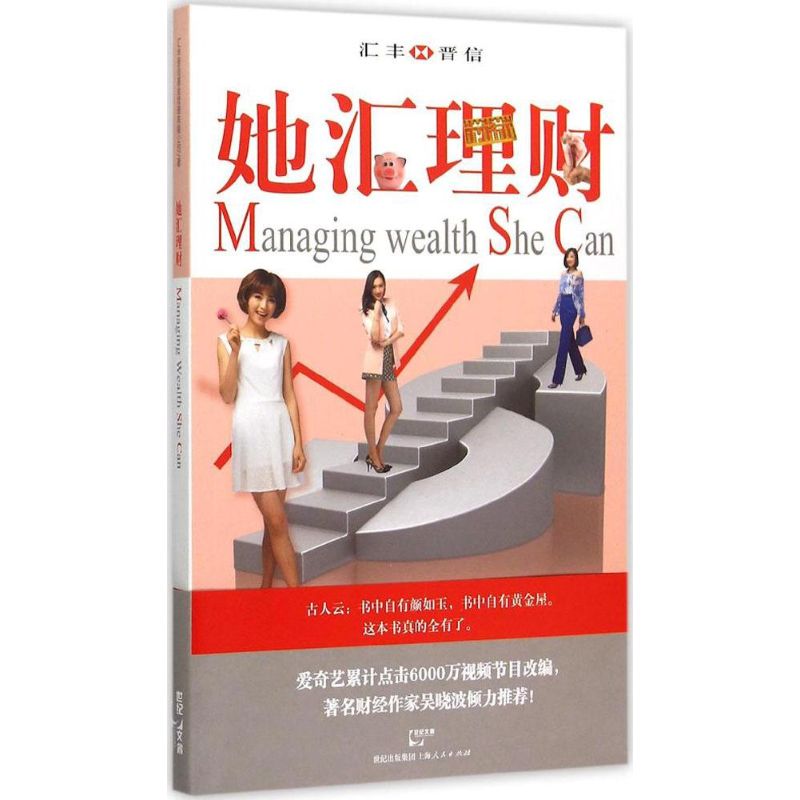 她汇理财汇丰晋信基金管理有限公司 著