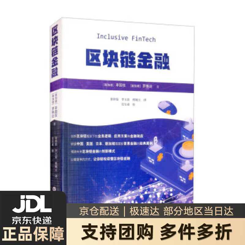 【新华书店 送货上门】区块链金融 正版图书