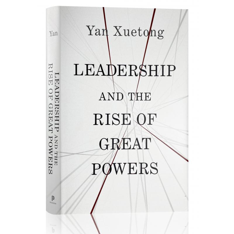 现货 领导力与国家崛起 阎学通 Leadership and the Rise of Great Powers
