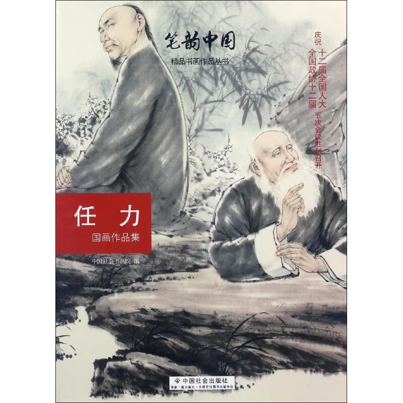任力国画作品集 中国社会书画院 编 书籍