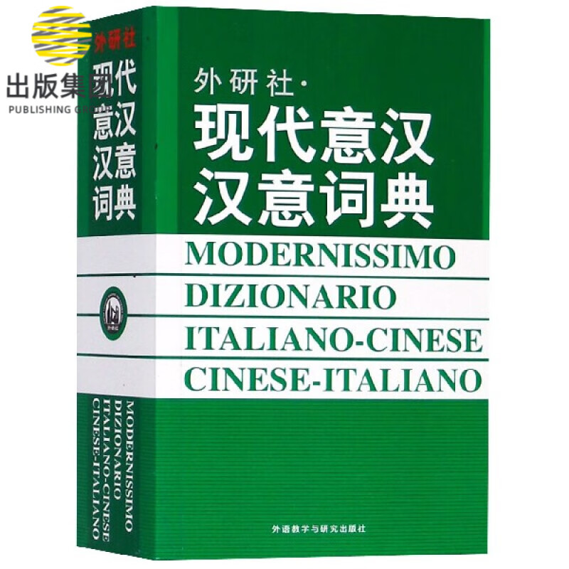 现代意汉汉意词典