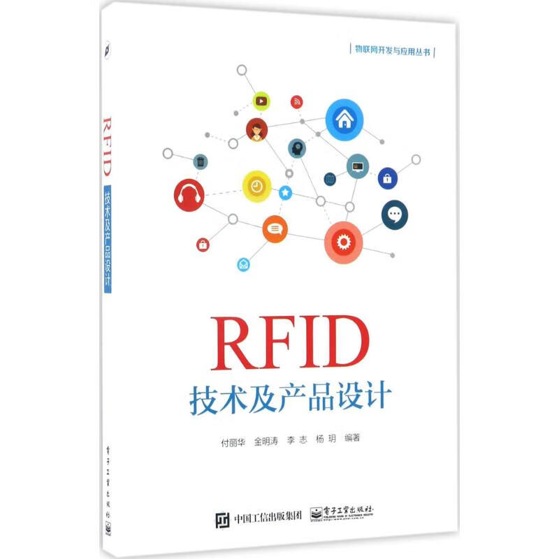 RFID技术及产品设计 付丽华等 书籍