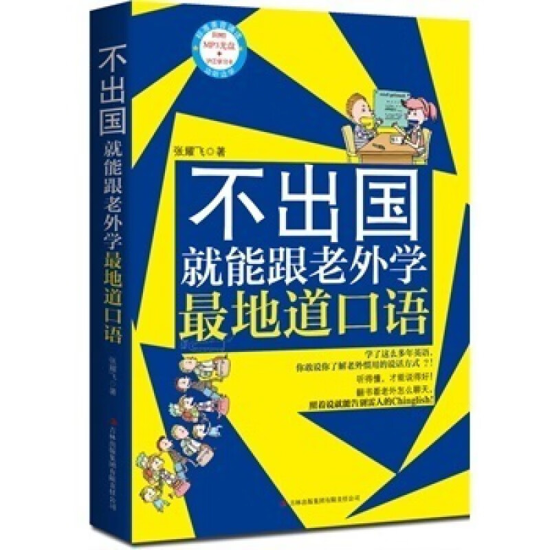 不出国就能跟老外学地道口语 MP3光盘 英语单词会话 外语学习 实用口语 英语入门书籍