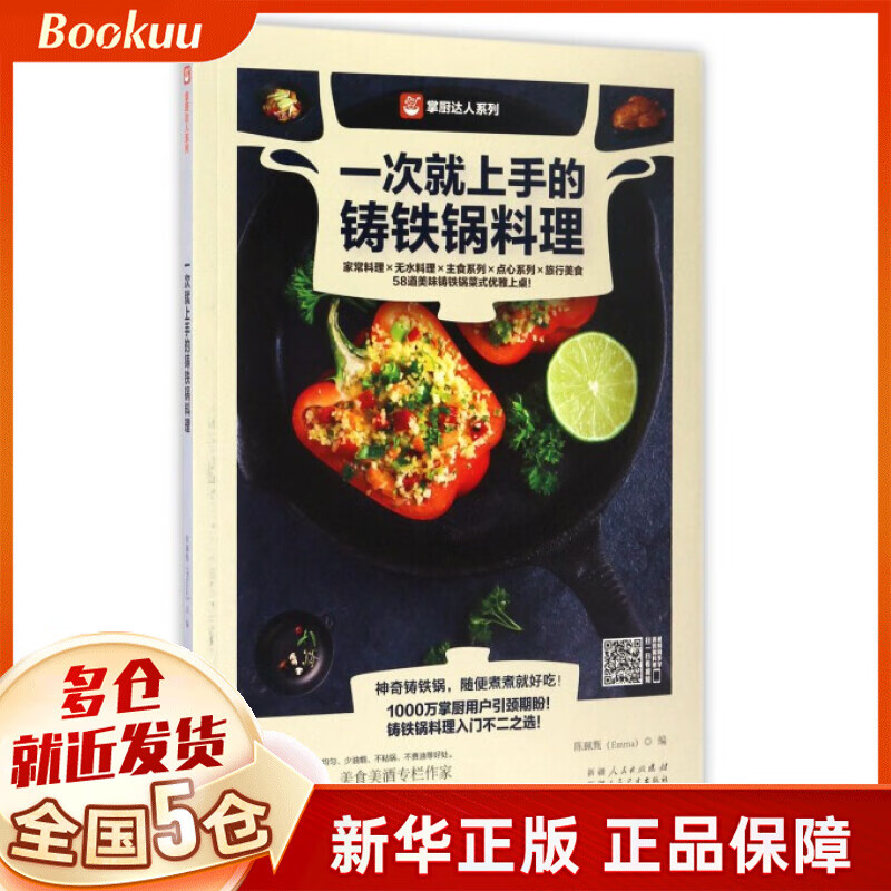 一次就上手的铸铁锅料理/掌厨达人系列