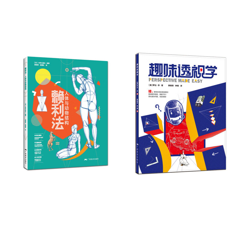 赖利法——人体与动物结构 趣味透视学(京东套装共2册)