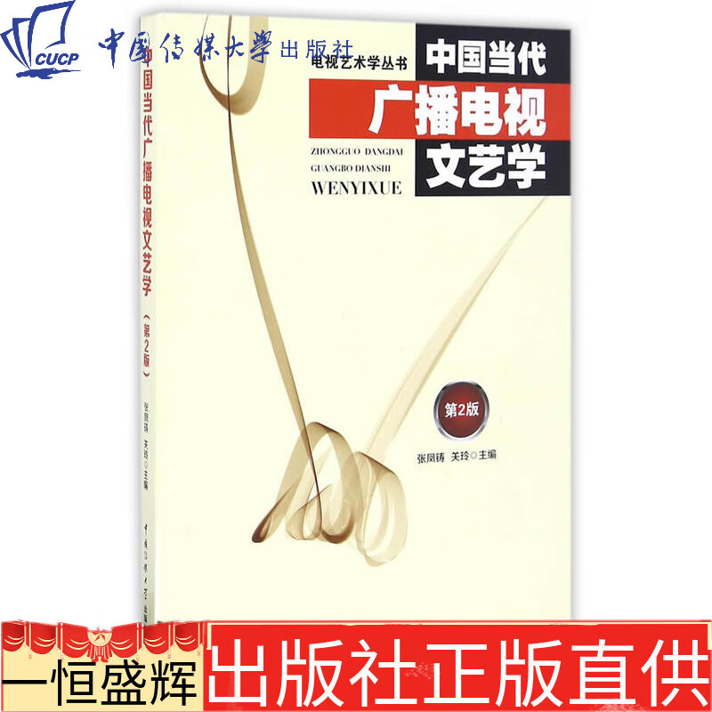 现货中国当代广播电视文艺学（第2版）张凤铸、关玲主编中国传媒大学出版社正版广播电视文艺节目主持艺术广