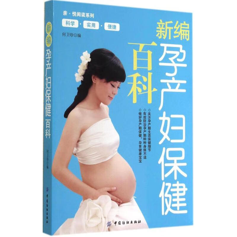 新编孕产妇保健百科  何卫珍 编 书籍