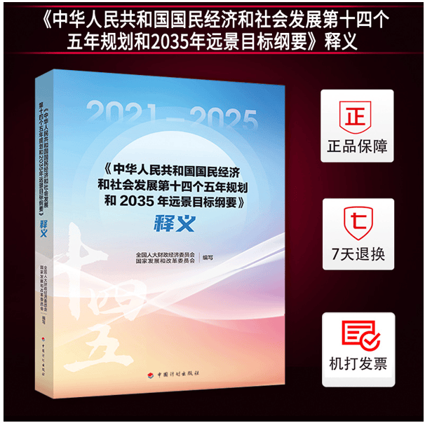 【正版现货】《中华人民共和国国民经济和社会发展第十四个五年规划和2035年远景目标纲要》释义