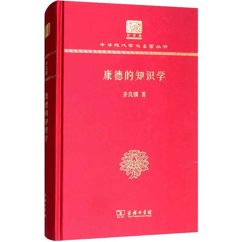 康德的知识学(120年纪念版)/中华现代学术名著丛书 图书