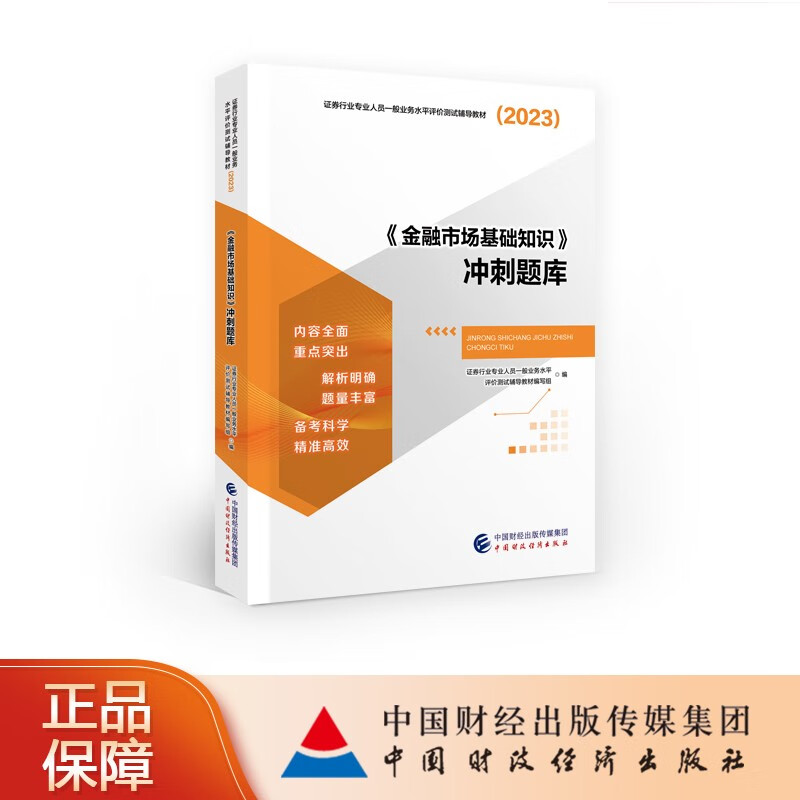 现货 2023证券从业资格考试正版辅导书 金融市场基础证券市场基本法规模拟试卷冲刺题库考点突破 专业可选 金融市场基础知识冲刺题库