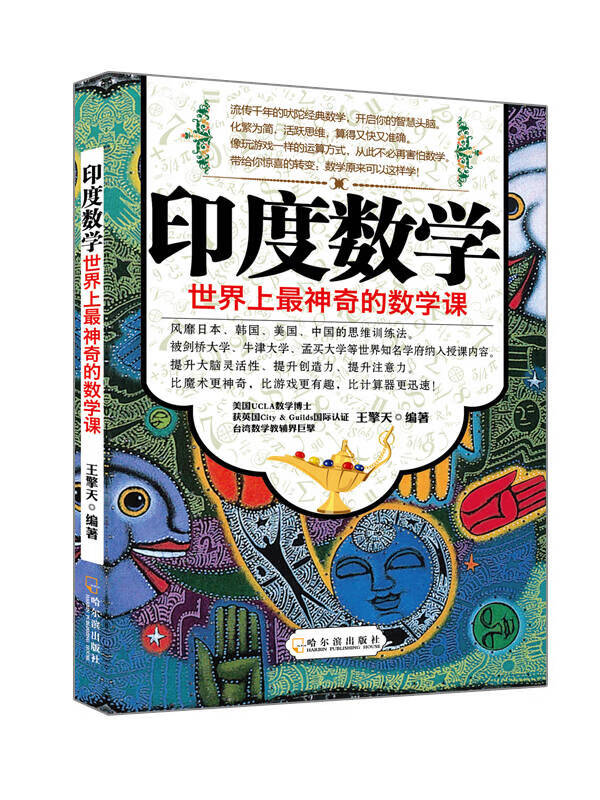 印度数学 世界上神奇的数学课【正版好书,下单速发】