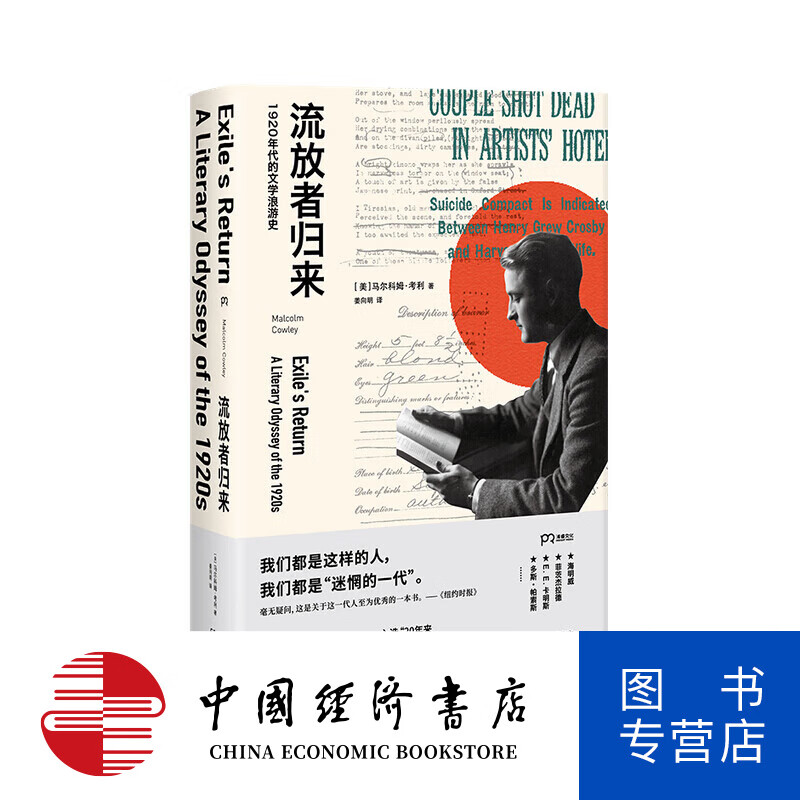 流放者归来 马尔科姆考利著 外国现当代纪实文学书籍