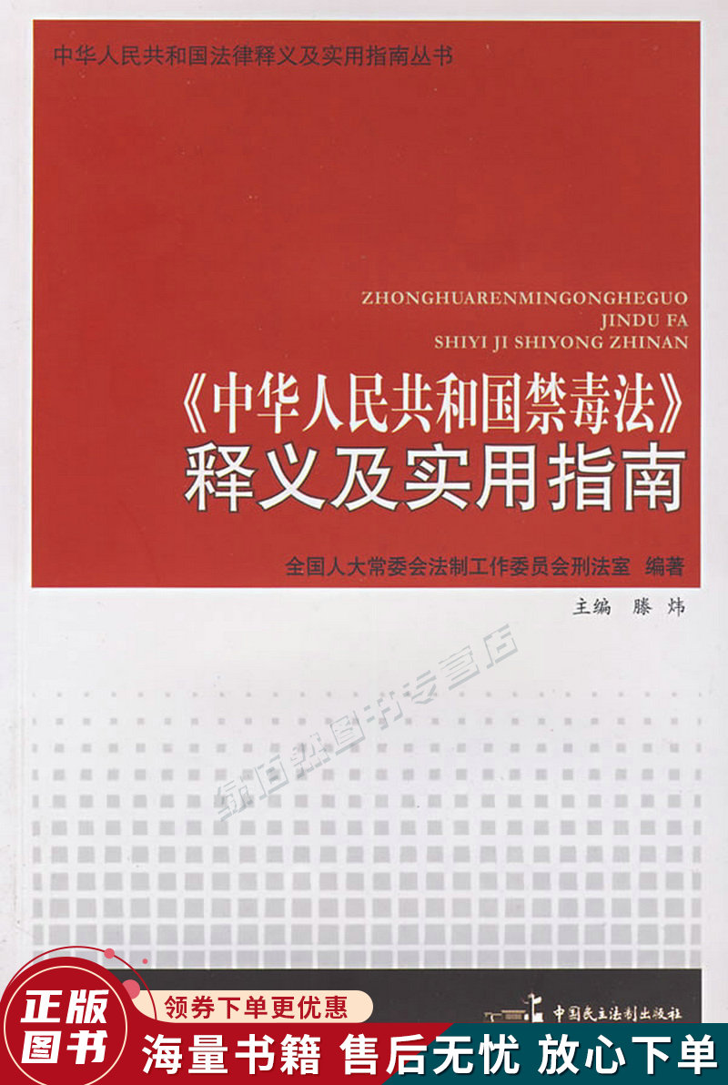 中华人民共和国禁毒法释义及实用指南