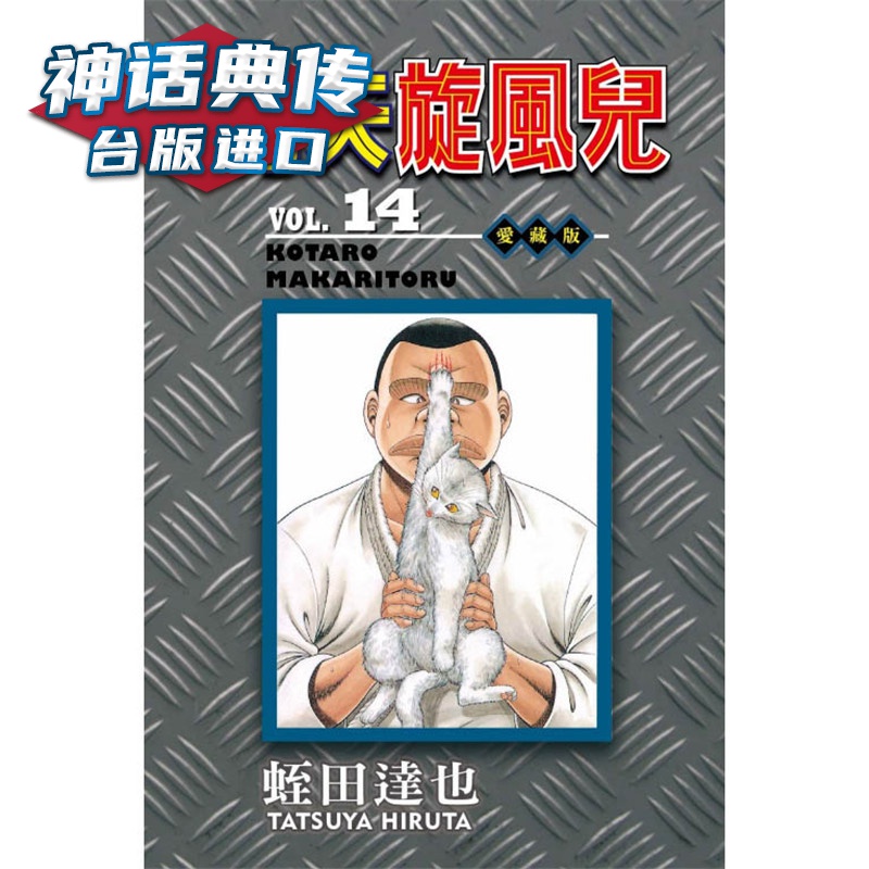 现货 功夫旋风儿 爱藏版14 漫画 东立 蛭田达也 台版图书【神话典传】