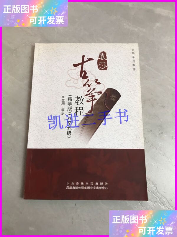 【二手9成新】袁莎古筝教程(精学版) 八至九级 中央音乐学院出