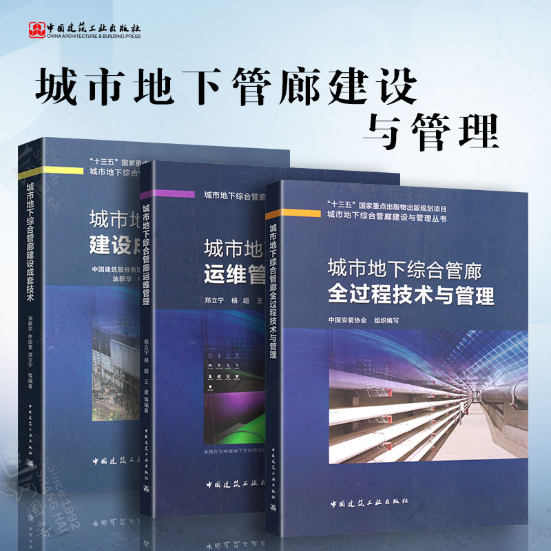 城市地下综合管廊建设与管理