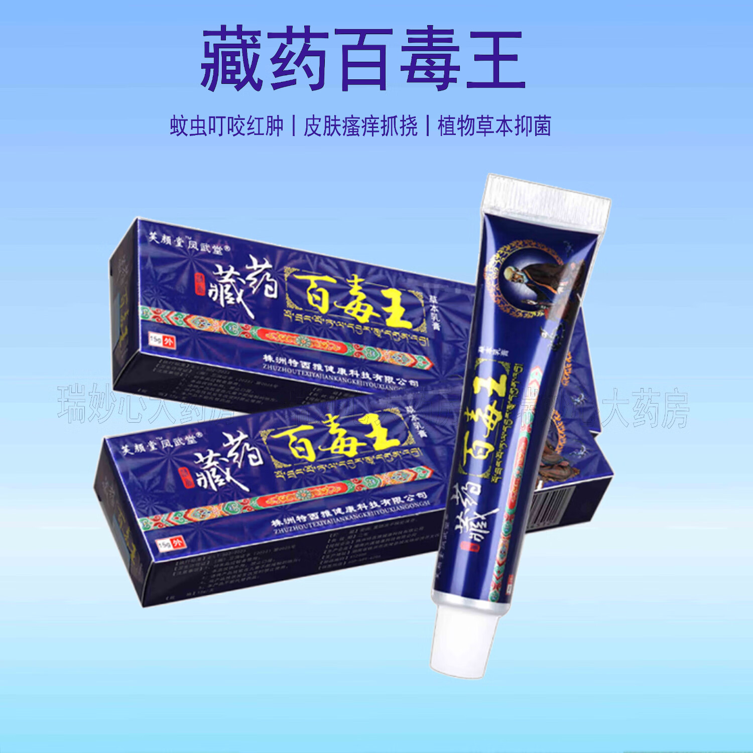 【药房发货】凤舞堂藏药百毒王草本抑菌乳膏15g芙颜堂皮肤瘙痒红肿