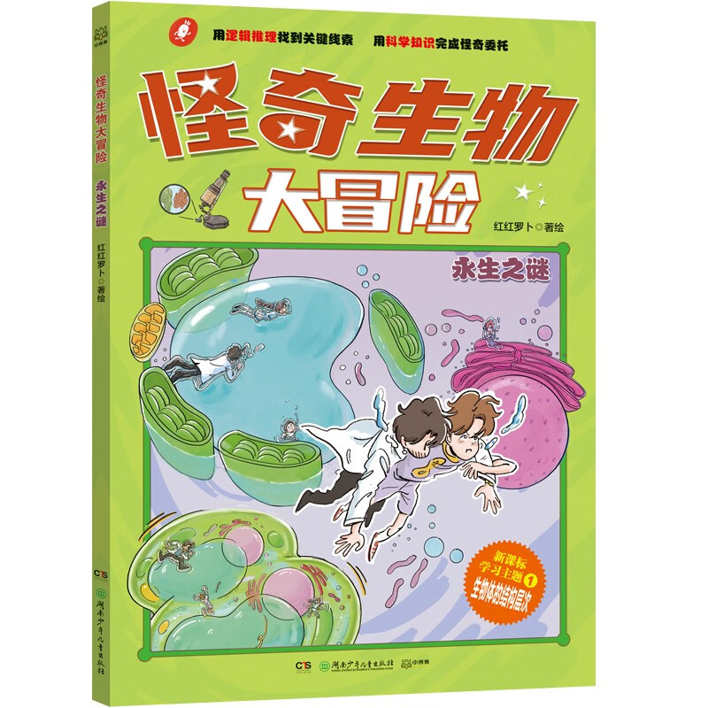 怪奇生物大冒险·永生之谜少儿科普初中生物漫画科普新课标童书漫画书科普绘本小学生读物儿童书籍儿童节礼物 六一 男孩女孩