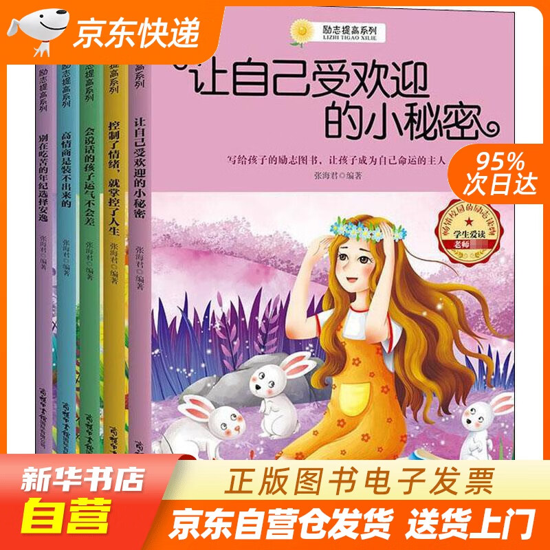 【全新正版图书】励志提高系列 让孩子自我养成好习惯 自我提高 培养