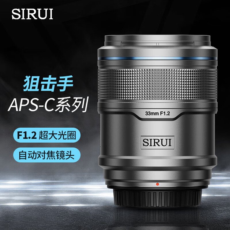 思锐（SIRUI）狙击手APS-C系列f1.2大光圈 自动对焦镜头 轻便小巧人像旅游镜头 33mm 银色 E卡口