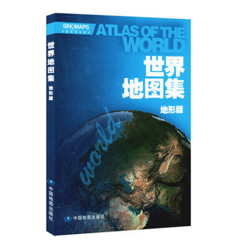 2022全新版 世界地图集 地形版 内容丰富翔实 全彩页印刷 形式新颖美观 简明实用 清晰易读 实用性强 中外对译