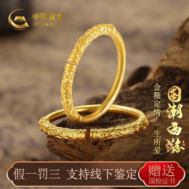 中国黄金（CHINA GOLD）足金999古法西游金箍棒戒指时尚情侣对戒送老婆生日纪念日礼物 约3g